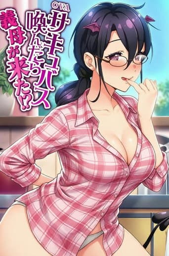 サキュバス喚んだら義母が来た!?